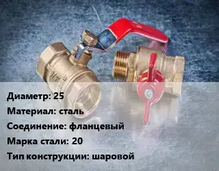 Кран металлический 25 сталь фланцевый Сталь: 20 шаровой